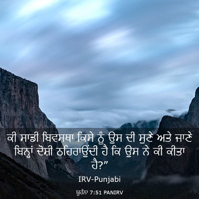 Picture 03 - ਯੂਹੰਨਾ 7:51 PANIRV - ਕੀ ਸਾਡੀ ਬਿਵਸਥਾ - Bible Verse Picture