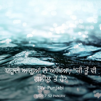 Picture 03 - ਯੂਹੰਨਾ 7:52 PANIRV - ਯਹੂਦੀ ਆਗੂਆਂ ਨੇ - Bible Verse Picture