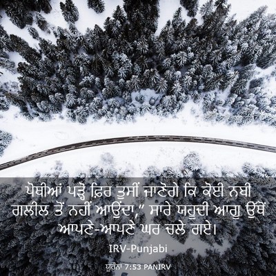 Picture 03 - ਯੂਹੰਨਾ 7:53 PANIRV - ਪੋਥੀਆਂ ਪੜ੍ਹੋ ਫ਼ਿਰ - Bible Verse Picture