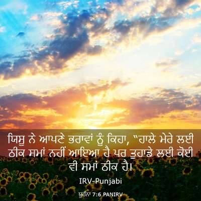 Picture 03 - ਯੂਹੰਨਾ 7:6 PANIRV - ਯਿਸੂ ਨੇ ਆਪਣੇ - Bible Verse Picture