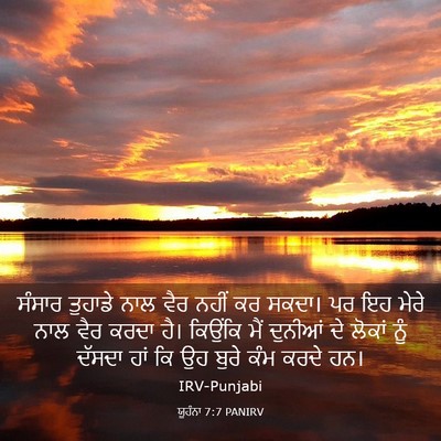 Picture 03 - ਯੂਹੰਨਾ 7:7 PANIRV - ਸੰਸਾਰ ਤੁਹਾਡੇ ਨਾਲ - Bible Verse Picture