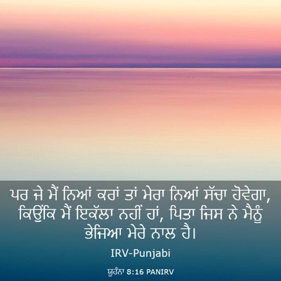 Picture 03 - ਯੂਹੰਨਾ 8:16 PANIRV - ਪਰ ਜੇ ਮੈਂ ਨਿਆਂ ਕਰਾਂ - Bible Verse Picture
