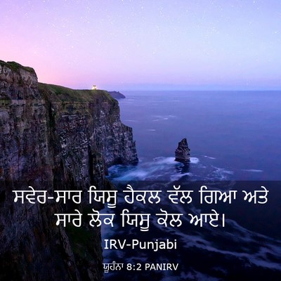 Picture 03 - ਯੂਹੰਨਾ 8:2 PANIRV - ਸਵੇਰ-ਸਾਰ ਯਿਸੂ ਹੈਕਲ - Bible Verse Picture
