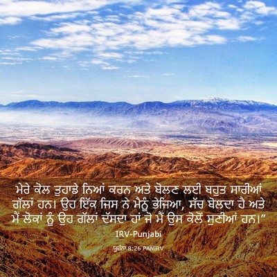 Picture 03 - ਯੂਹੰਨਾ 8:26 PANIRV - ਮੇਰੇ ਕੋਲ ਤੁਹਾਡੇ - Bible Verse Picture