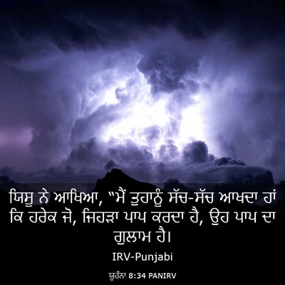 Picture 03 - ਯੂਹੰਨਾ 8:34 PANIRV - ਯਿਸੂ ਨੇ ਆਖਿਆ, “ਮੈਂ - Bible Verse Picture