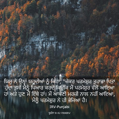 Picture 03 - ਯੂਹੰਨਾ 8:42 PANIRV - ਯਿਸੂ ਨੇ ਉਨ੍ਹਾਂ - Bible Verse Picture