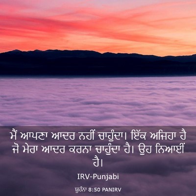Picture 03 - ਯੂਹੰਨਾ 8:50 PANIRV - ਮੈਂ ਆਪਣਾ ਆਦਰ ਨਹੀਂ - Bible Verse Picture