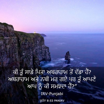 Picture 03 - ਯੂਹੰਨਾ 8:53 PANIRV - ਕੀ ਤੂੰ ਸਾਡੇ ਪਿਤਾ - Bible Verse Picture