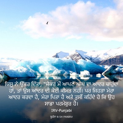 Picture 03 - ਯੂਹੰਨਾ 8:54 PANIRV - ਯਿਸੂ ਨੇ ਉੱਤਰ ਦਿੱਤਾ, - Bible Verse Picture