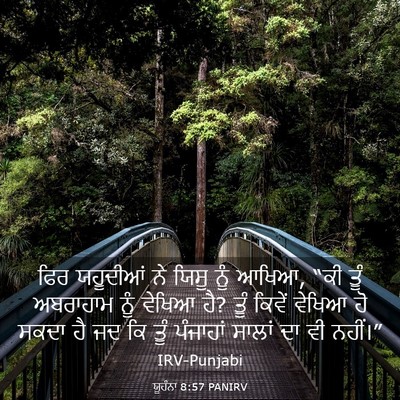 Picture 03 - ਯੂਹੰਨਾ 8:57 PANIRV - ਫਿਰ ਯਹੂਦੀਆਂ ਨੇ - Bible Verse Picture