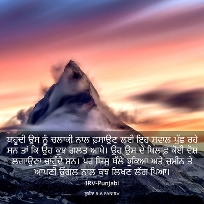 Picture 03 - ਯੂਹੰਨਾ 8:6 PANIRV - ਯਹੂਦੀ ਉਸ ਨੂੰ ਚਲਾਕੀ - Bible Verse Picture