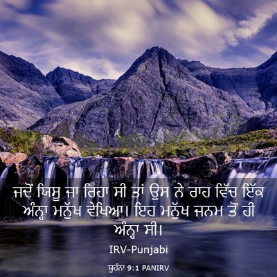 Picture 03 - ਯੂਹੰਨਾ 9:1 PANIRV - ਜਦੋਂ ਯਿਸੂ ਜਾ ਰਿਹਾ - Bible Verse Picture