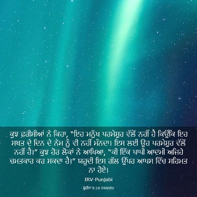 Picture 03 - ਯੂਹੰਨਾ 9:16 PANIRV - ਕੁਝ ਫ਼ਰੀਸੀਆਂ ਨੇ - Bible Verse Picture