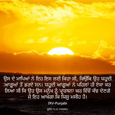 Picture 03 - ਯੂਹੰਨਾ 9:22 PANIRV - ਉਸ ਦੇ ਮਾਪਿਆਂ ਨੇ ਇਹ - Bible Verse Picture