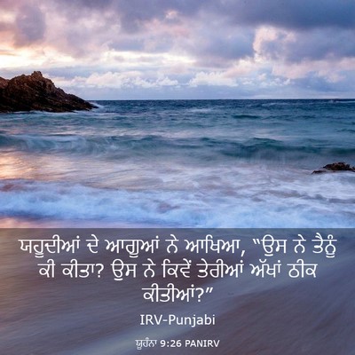 Picture 03 - ਯੂਹੰਨਾ 9:26 PANIRV - ਯਹੂਦੀਆਂ ਦੇ ਆਗੂਆਂ - Bible Verse Picture