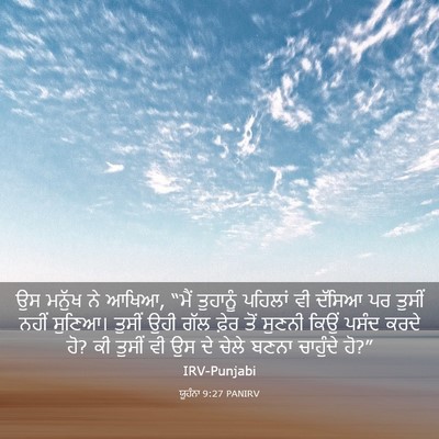 Picture 03 - ਯੂਹੰਨਾ 9:27 PANIRV - ਉਸ ਮਨੁੱਖ ਨੇ ਆਖਿਆ, - Bible Verse Picture