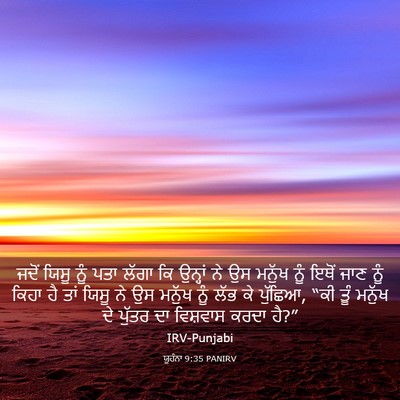 Picture 03 - ਯੂਹੰਨਾ 9:35 PANIRV - ਜਦੋਂ ਯਿਸੂ ਨੂੰ ਪਤਾ - Bible Verse Picture