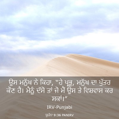 Picture 03 - ਯੂਹੰਨਾ 9:36 PANIRV - ਉਸ ਮਨੁੱਖ ਨੇ ਕਿਹਾ, - Bible Verse Picture