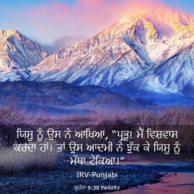 Picture 03 - ਯੂਹੰਨਾ 9:38 PANIRV - ਯਿਸੂ ਨੂੰ ਉਸ ਨੇ - Bible Verse Picture