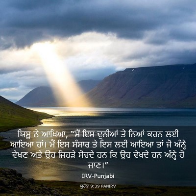 Picture 03 - ਯੂਹੰਨਾ 9:39 PANIRV - ਯਿਸੂ ਨੇ ਆਖਿਆ, “ਮੈਂ - Bible Verse Picture