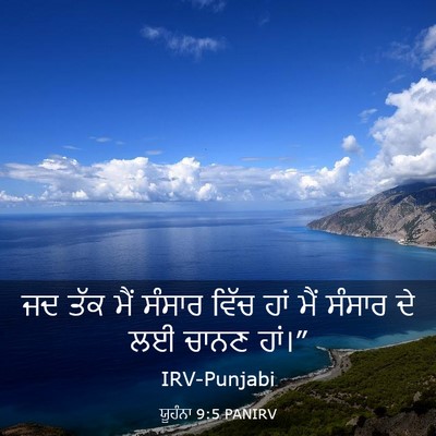 Picture 03 - ਯੂਹੰਨਾ 9:5 PANIRV - ਜਦ ਤੱਕ ਮੈਂ ਸੰਸਾਰ - Bible Verse Picture