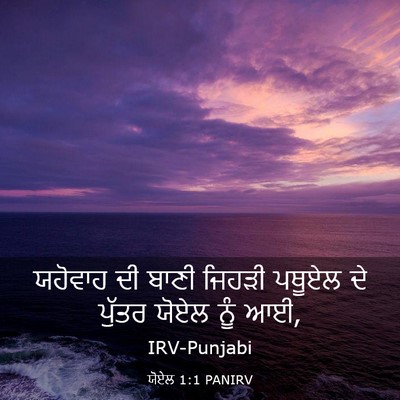 Picture 03 - ਯੋਏਲ 1:1 PANIRV - ਯਹੋਵਾਹ ਦੀ ਬਾਣੀ - Bible Verse Picture