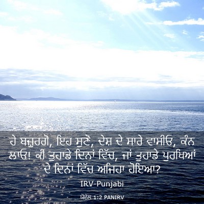 Picture 03 - ਯੋਏਲ 1:2 PANIRV - ਹੇ ਬਜ਼ੁਰਗੋ, ਇਹ - Bible Verse Picture