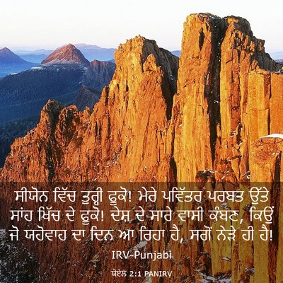 Picture 03 - ਯੋਏਲ 2:1 PANIRV - ਸੀਯੋਨ ਵਿੱਚ ਤੁਰ੍ਹੀ - Bible Verse Picture