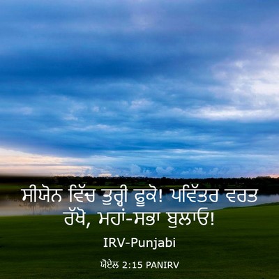 Picture 03 - ਯੋਏਲ 2:15 PANIRV - ਸੀਯੋਨ ਵਿੱਚ ਤੁਰ੍ਹੀ - Bible Verse Picture
