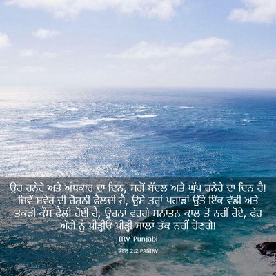 Picture 03 - ਯੋਏਲ 2:2 PANIRV - ਉਹ ਹਨੇਰੇ ਅਤੇ - Bible Verse Picture