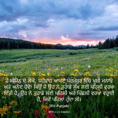 Picture 03 - ਯੋਏਲ 2:23 PANIRV - ਹੇ ਸੀਯੋਨ ਦੇ ਲੋਕੋ, - Bible Verse Picture