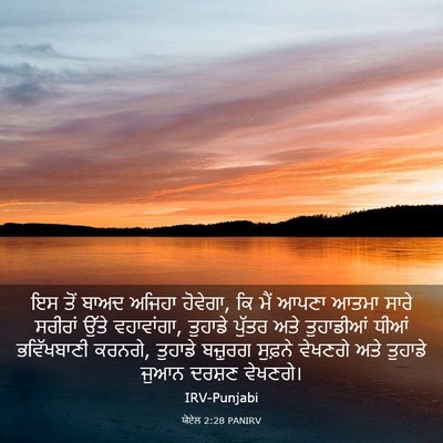 Picture 03 - ਯੋਏਲ 2:28 PANIRV - ਇਸ ਤੋਂ ਬਾਅਦ ਅਜਿਹਾ - Bible Verse Picture