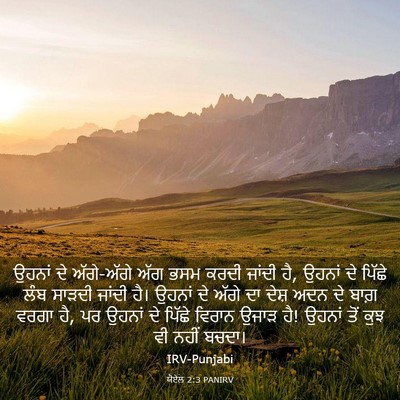 Picture 03 - ਯੋਏਲ 2:3 PANIRV - ਉਹਨਾਂ ਦੇ ਅੱਗੇ-ਅੱਗੇ - Bible Verse Picture