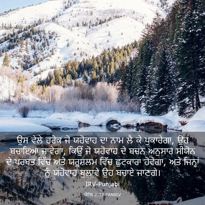 Picture 03 - ਯੋਏਲ 2:32 PANIRV - ਉਸ ਵੇਲੇ ਹਰੇਕ ਜੋ - Bible Verse Picture