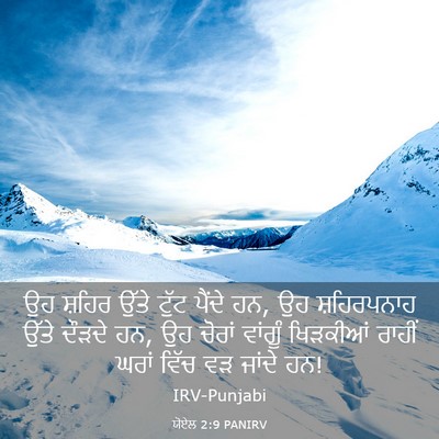 Picture 03 - ਯੋਏਲ 2:9 PANIRV - ਉਹ ਸ਼ਹਿਰ ਉੱਤੇ ਟੁੱਟ - Bible Verse Picture