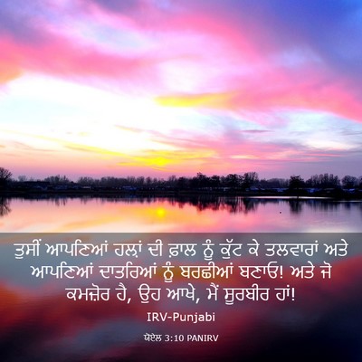 Picture 03 - ਯੋਏਲ 3:10 PANIRV - ਤੁਸੀਂ ਆਪਣਿਆਂ - Bible Verse Picture