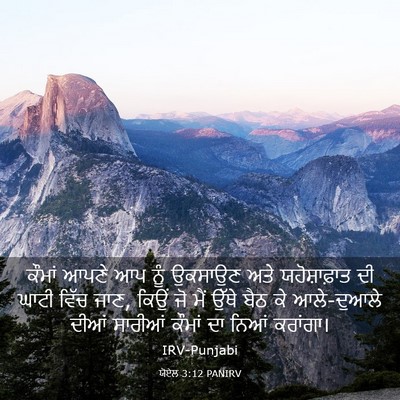 Picture 03 - ਯੋਏਲ 3:12 PANIRV - ਕੌਮਾਂ ਆਪਣੇ ਆਪ ਨੂੰ - Bible Verse Picture