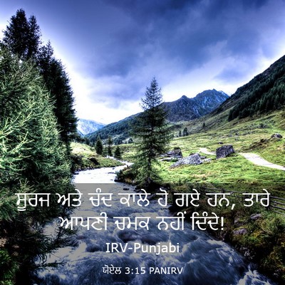 Picture 03 - ਯੋਏਲ 3:15 PANIRV - ਸੂਰਜ ਅਤੇ ਚੰਦ ਕਾਲੇ - Bible Verse Picture