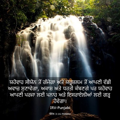 Picture 03 - ਯੋਏਲ 3:16 PANIRV - ਯਹੋਵਾਹ ਸੀਯੋਨ ਤੋਂ - Bible Verse Picture