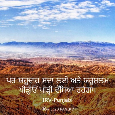 Picture 03 - ਯੋਏਲ 3:20 PANIRV - ਪਰ ਯਹੂਦਾਹ ਸਦਾ ਲਈ - Bible Verse Picture
