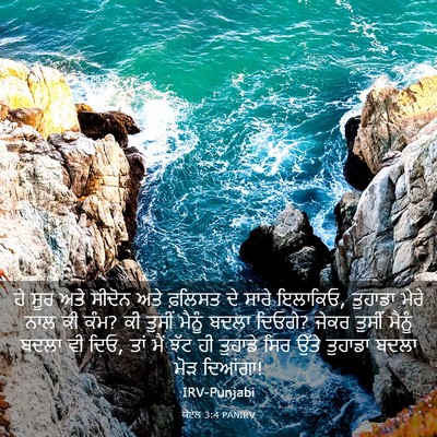 Picture 03 - ਯੋਏਲ 3:4 PANIRV - ਹੇ ਸੂਰ ਅਤੇ ਸੀਦੋਨ - Bible Verse Picture