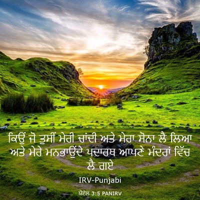 Picture 03 - ਯੋਏਲ 3:5 PANIRV - ਕਿਉਂ ਜੋ ਤੁਸੀਂ ਮੇਰੀ - Bible Verse Picture