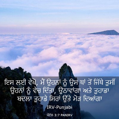 Picture 03 - ਯੋਏਲ 3:7 PANIRV - ਇਸ ਲਈ ਵੇਖੋ, ਮੈਂ - Bible Verse Picture