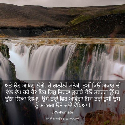 Picture 03 - ਰਸੂਲਾਂ ਦੇ ਕਰਤੱਬ 1:11 PANIRV - ਅਤੇ ਉਹ ਆਖਣ ਲੱਗੇ, ਹੇ - Bible Verse Picture