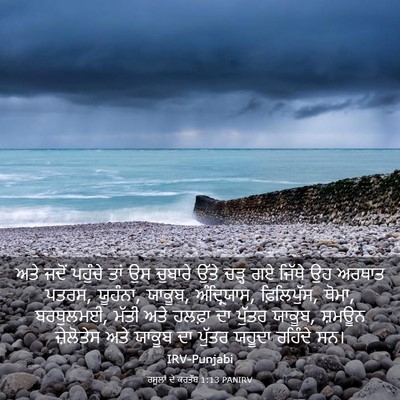 Picture 03 - ਰਸੂਲਾਂ ਦੇ ਕਰਤੱਬ 1:13 PANIRV - ਅਤੇ ਜਦੋਂ ਪਹੁੰਚੇ - Bible Verse Picture