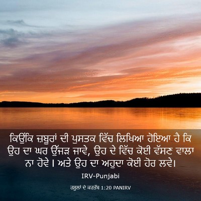 Picture 03 - ਰਸੂਲਾਂ ਦੇ ਕਰਤੱਬ 1:20 PANIRV - ਕਿਉਂਕਿ ਜ਼ਬੂਰਾਂ ਦੀ - Bible Verse Picture