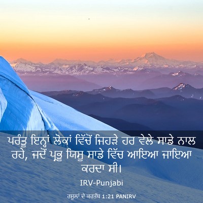 Picture 03 - ਰਸੂਲਾਂ ਦੇ ਕਰਤੱਬ 1:21 PANIRV - ਪਰੰਤੂ ਇਨ੍ਹਾਂ - Bible Verse Picture
