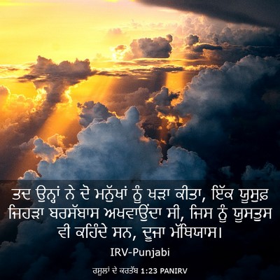 Picture 03 - ਰਸੂਲਾਂ ਦੇ ਕਰਤੱਬ 1:23 PANIRV - ਤਦ ਉਨ੍ਹਾਂ ਨੇ ਦੋ - Bible Verse Picture