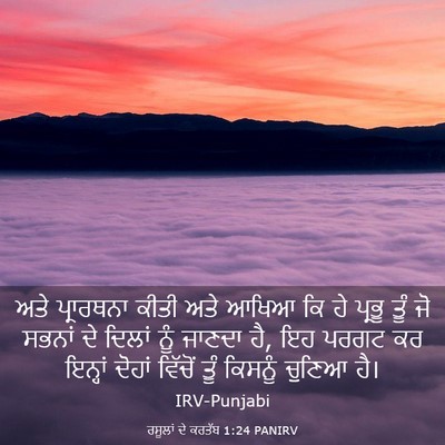 Picture 03 - ਰਸੂਲਾਂ ਦੇ ਕਰਤੱਬ 1:24 PANIRV - ਅਤੇ ਪ੍ਰਾਰਥਨਾ ਕੀਤੀ - Bible Verse Picture