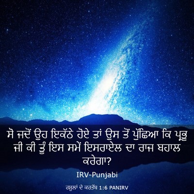 Picture 03 - ਰਸੂਲਾਂ ਦੇ ਕਰਤੱਬ 1:6 PANIRV - ਸੋ ਜਦੋਂ ਉਹ ਇਕੱਠੇ - Bible Verse Picture